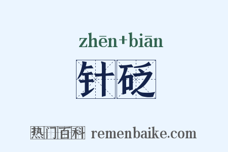 针砭是什么意思的图片